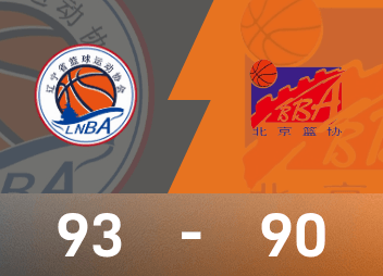 รายงานเกมบาสเกตบอลชายกีฬาแห่งชาติ จ้าว จีเว่ย 23 แต้ม 14 แอสซิสต์ เหลียวหนิงเอาชนะปักกิ่ง 93-90 อย่างหวุดหวิด